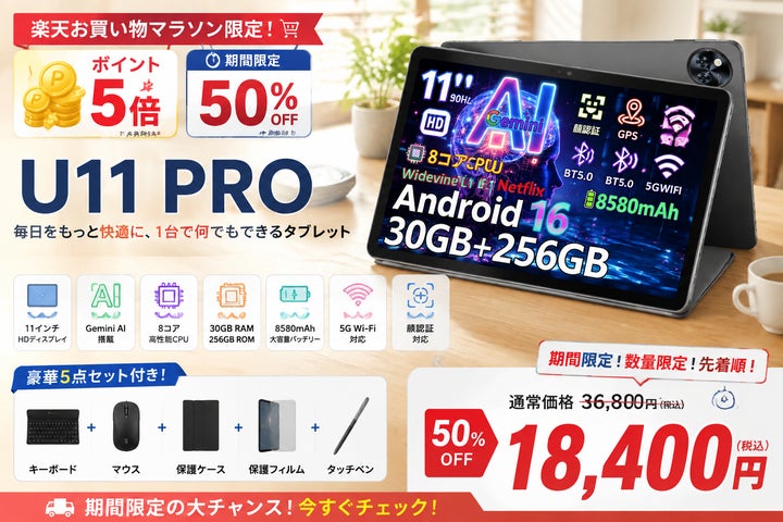 楽天50%OFFマラソン限定】11インチAndroid16タブレット「U11 PRO」が 楽天50%OFFマラソン限定】11インチAndroid16タブレット「U11 PRO」が