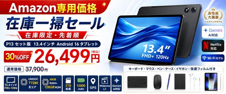 アマゾン30%OFFタイムセール】13.4インチ大画面「P13 Android 16 アマゾン30%OFFタイムセール】13.4インチ大画面「P13 Android 16