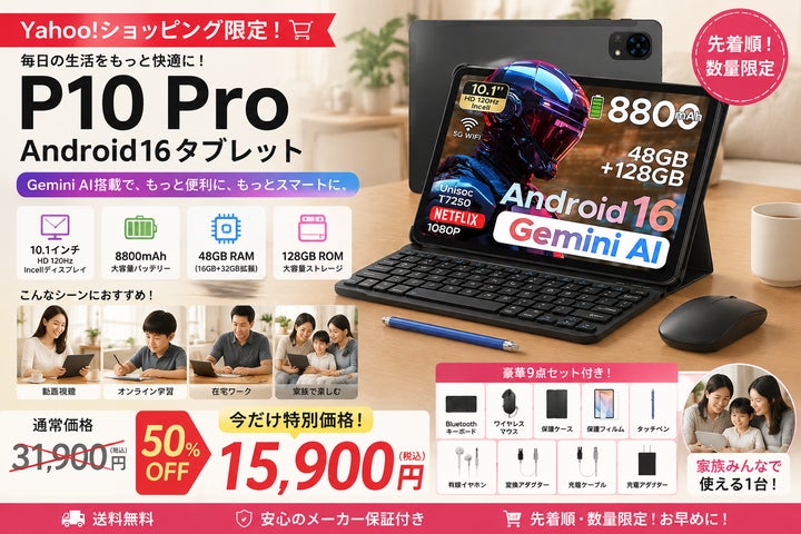 Yahoo!ショッピング50%OFF限定セール】Android16搭載「P10 Pro」10.1 Yahoo!ショッピング50%OFF限定セール】Android16搭載「P10 Pro」10.1