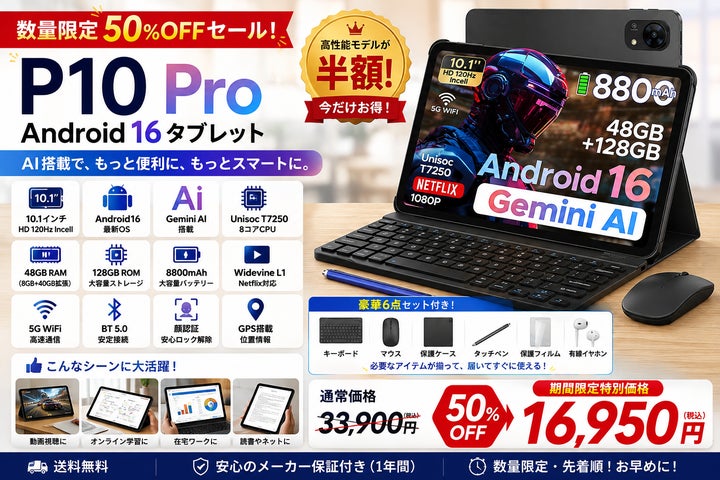 楽天で50%OFF】Android 16×Gemini AI搭載「P10PRO」が33,900円→16,950 楽天で50%OFF】Android 16×Gemini AI搭載「P10PRO」が33,900円→16,950