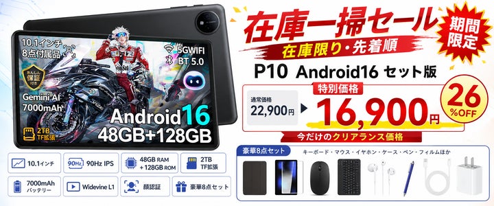 Amazon限定・7日間26%OFF】Android 16搭載「P10 セット版」が16,900円 Amazon限定・7日間26%OFF】Android 16搭載「P10 セット版」が16,900円