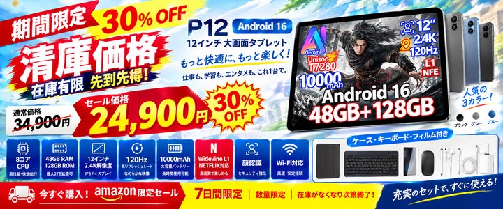 Amazon限定30%OFF】Android 16搭載12インチタブレット「P12 セット版 Amazon限定30%OFF】Android 16搭載12インチタブレット「P12 セット版