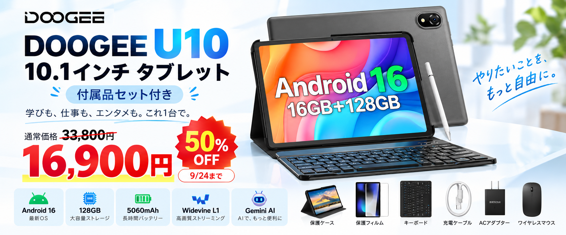 【期間限定50％OFF】Android 16搭載 AI 10インチタブレット「DOOGEE U10」が16,900円！キーボード・マウスなど6点セットで仕事も学習も快適に