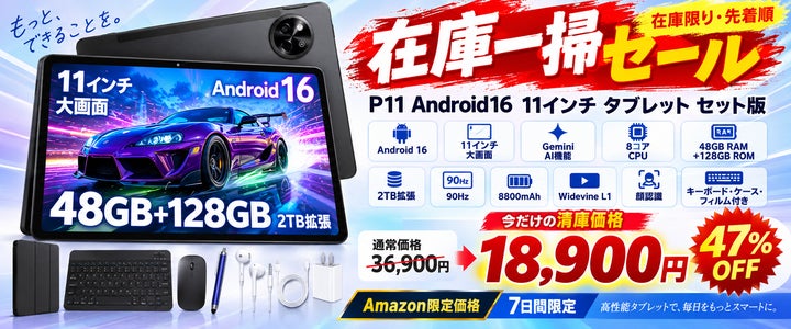 Amazon限定・7日間】Android 16搭載11インチタブレット「P11」が18,900 Amazon限定・7日間】Android 16搭載11インチタブレット「P11」が18,900