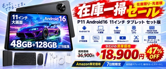Amazon限定・7日間】Android 16搭載11インチタブレット「P11」が18,900