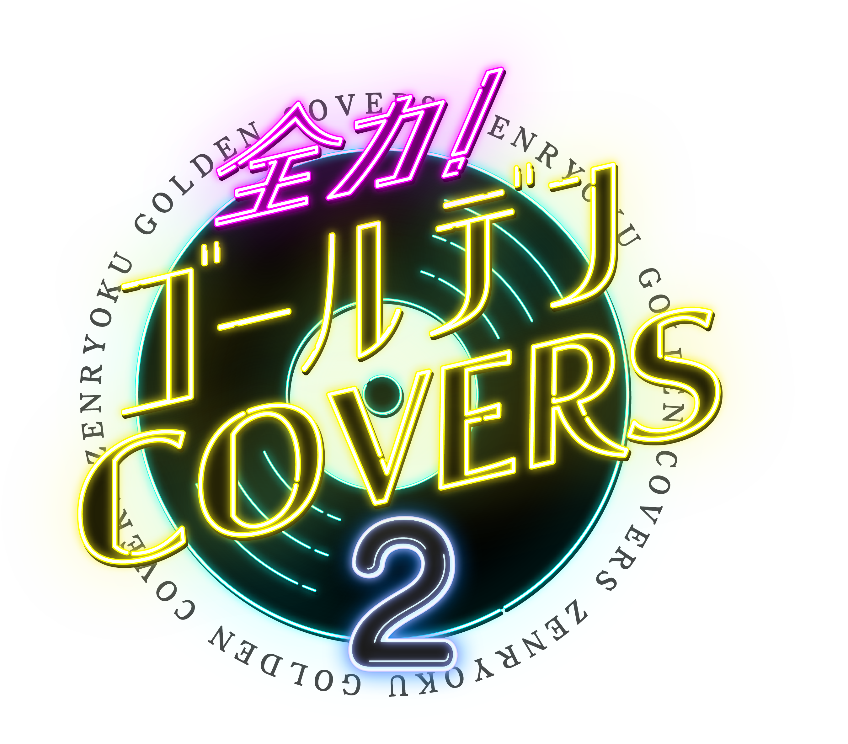 ©日活・チャンネルNECO