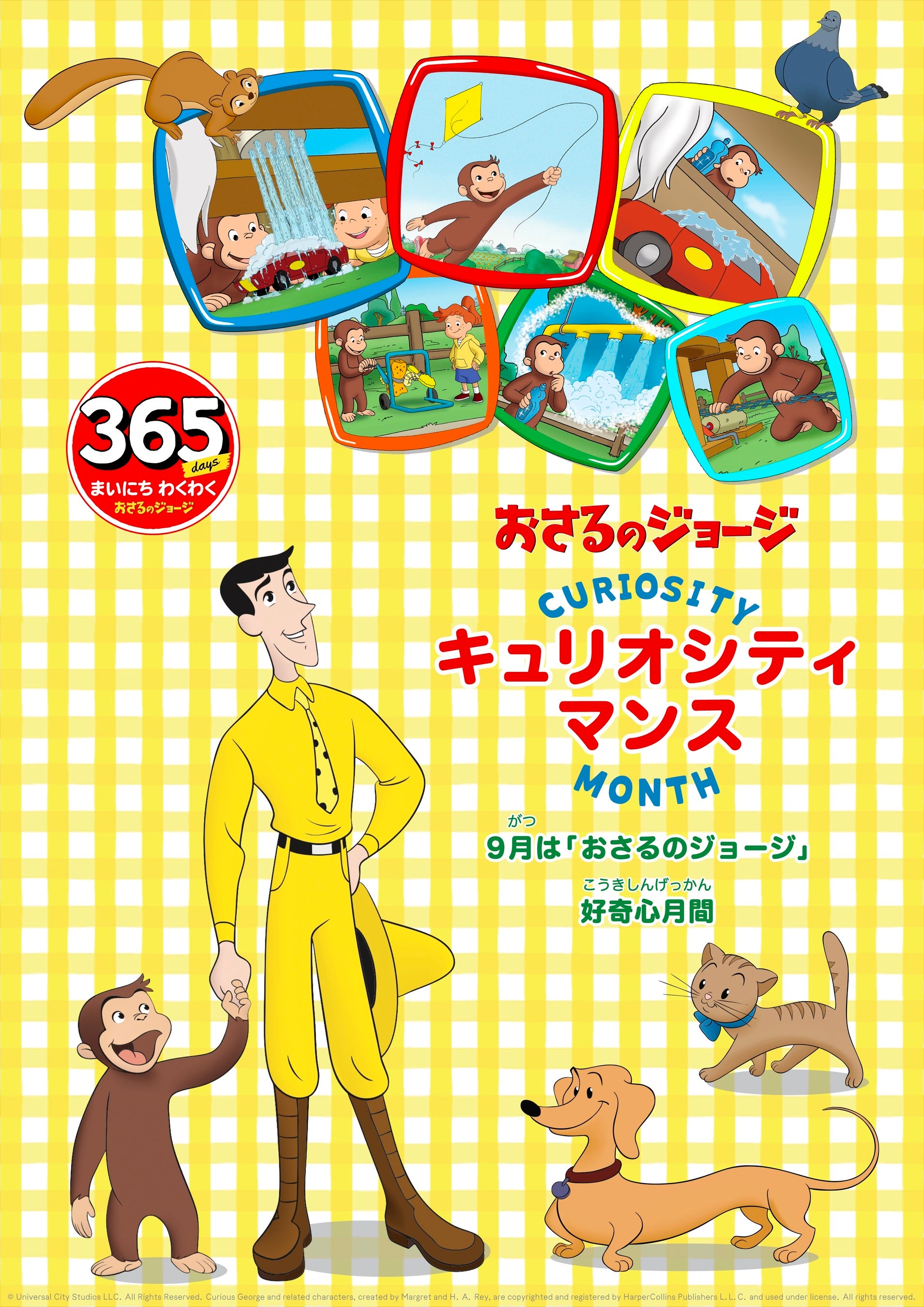 9月は「おさるのジョージ」好奇心月間！今年は、「おさるのジョージ
