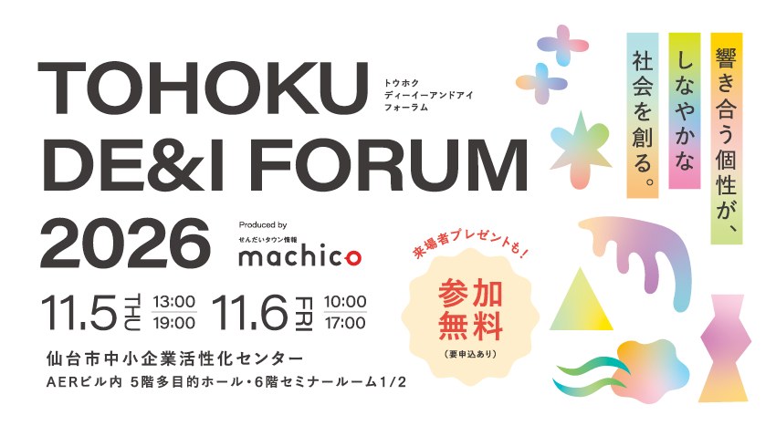 小島慶子さん、いぎなり東北産・吉瀬真珠さん登壇！『TOHOKU DE＆I FORUM 2026 ～響き合う個性が、しなやかな社会を創る～』が仙台で11/5（木）・6（金）開催！