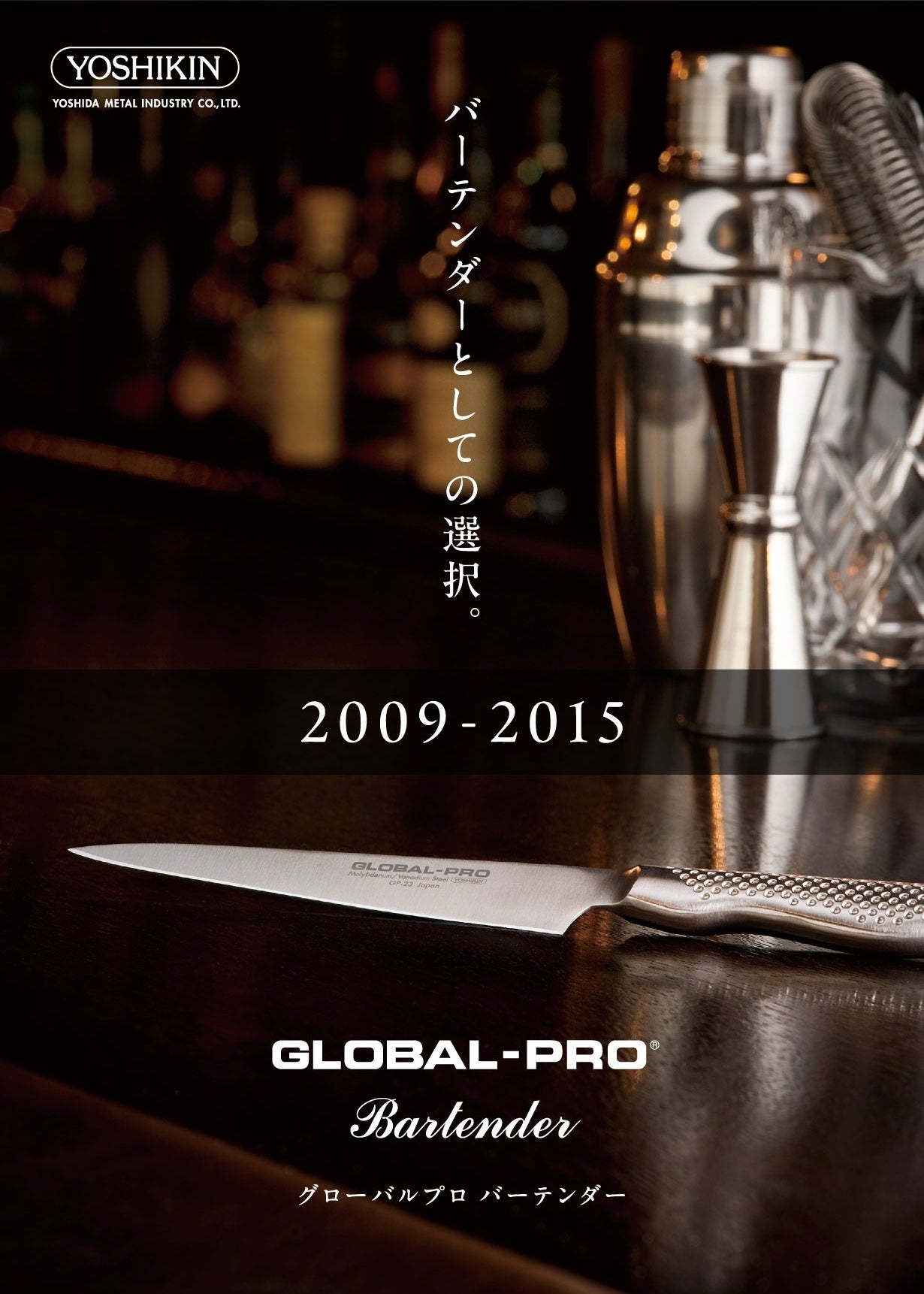 廃盤 GLOBAL-PRO バーテンダー GP-23 釜浅商店ナイフカバー付き 廃盤 グローバルプロ GLOBAL-PRO バーテンダーナイフ GP-23 包丁