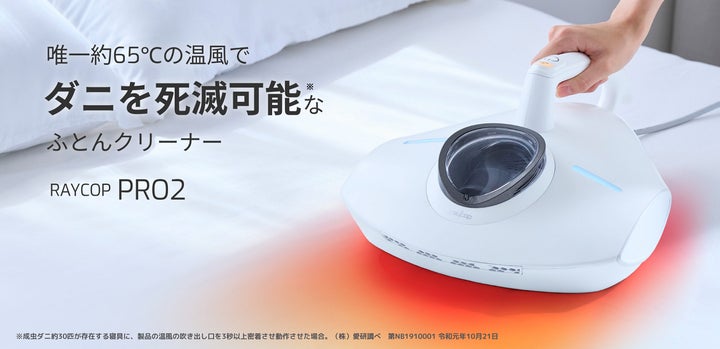 唯一約65℃の温風でダニ死滅可能なふとんクリーナー 『レイコップPRO2 唯一約65℃の温風でダニ死滅可能なふとんクリーナー 『レイコップPRO2