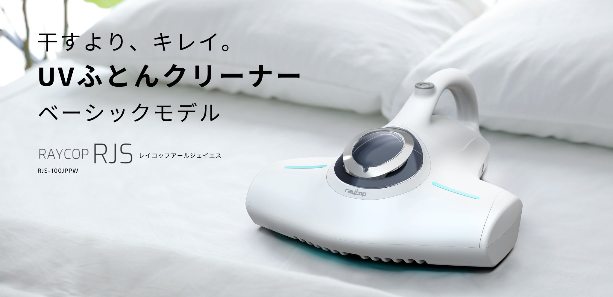 干すより、キレイ。レイコップベーシックモデルがリニューアル 干すより、キレイ。レイコップベーシックモデルがリニューアル