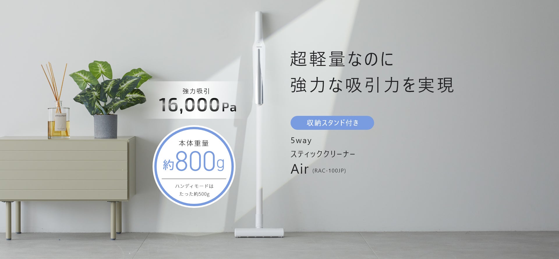 超軽量なのに強力な吸引力を実現。5wayスティッククリーナー「Air 超軽量なのに強力な吸引力を実現。5wayスティッククリーナー「Air