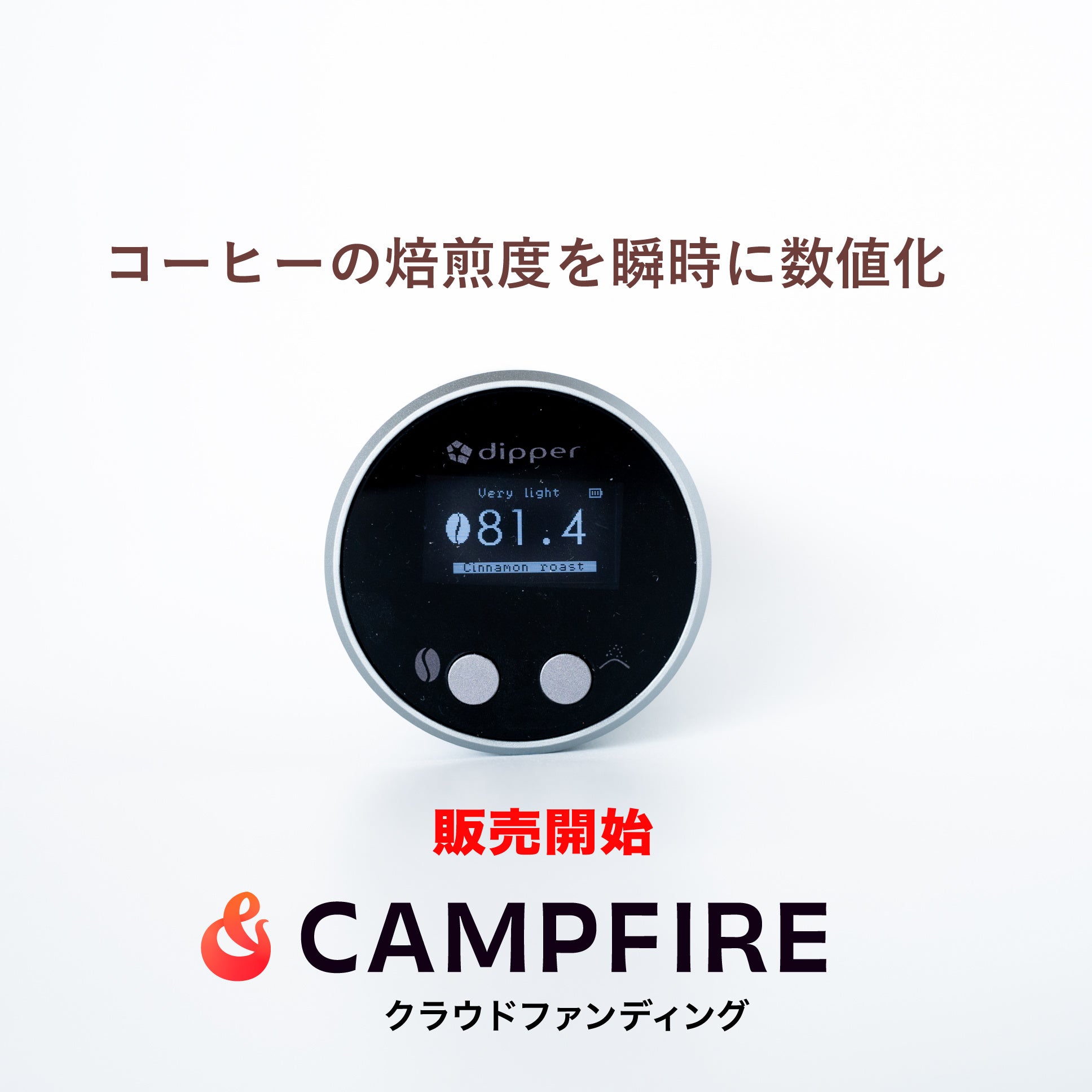 クラファン国内最大級《CAMPFIRE》から販売開始!!コーヒー豆の焙