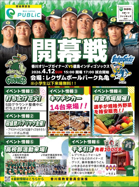 【香川オリーブガイナーズ】4月12日(日)に2026シーズンホーム開幕戦を開催 【香川オリーブガイナーズ】4月12日(日)に2026シーズンホーム開幕戦を開催