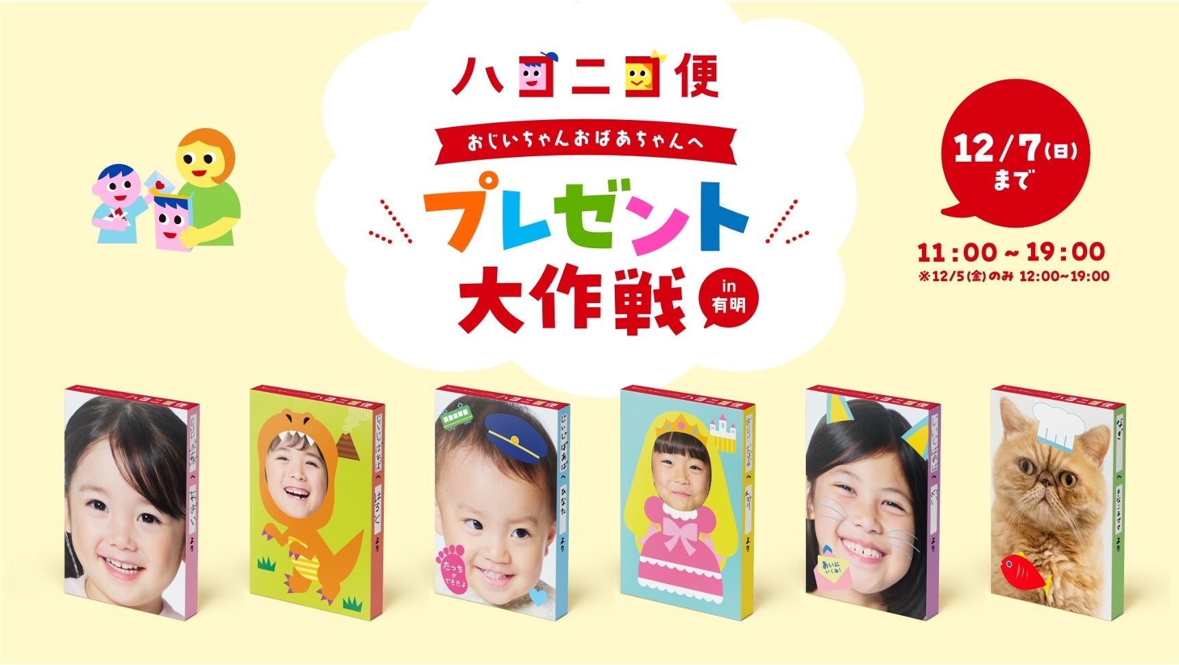 ～箱が変われば、贈り物はもっとドキドキする～世界に一つのオリジナル“箱”作成サービス「ハコニコ便」を期間限定で提供。12月5日（金）～7日（日）有明ガーデンで体験イベントを開催