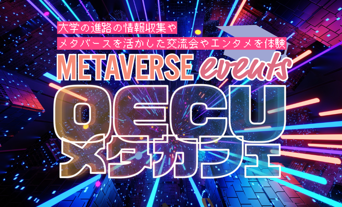 阪大発！メタバース「OECUメタカフェ」で大学を知ろう