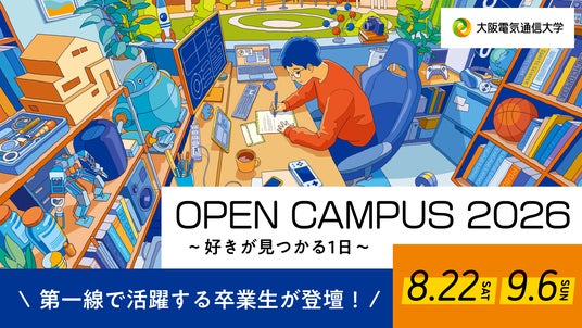大阪電気通信大学が8月22日(土)オープンキャンパス開催!カプコンクリエイターや医療のプロが伝授!未来を拓く特別講演を実施 大阪電気通信大学が8月22日(土)オープンキャンパス開催!カプコンクリエイターや医療のプロが伝授!未来を拓く特別講演を実施
