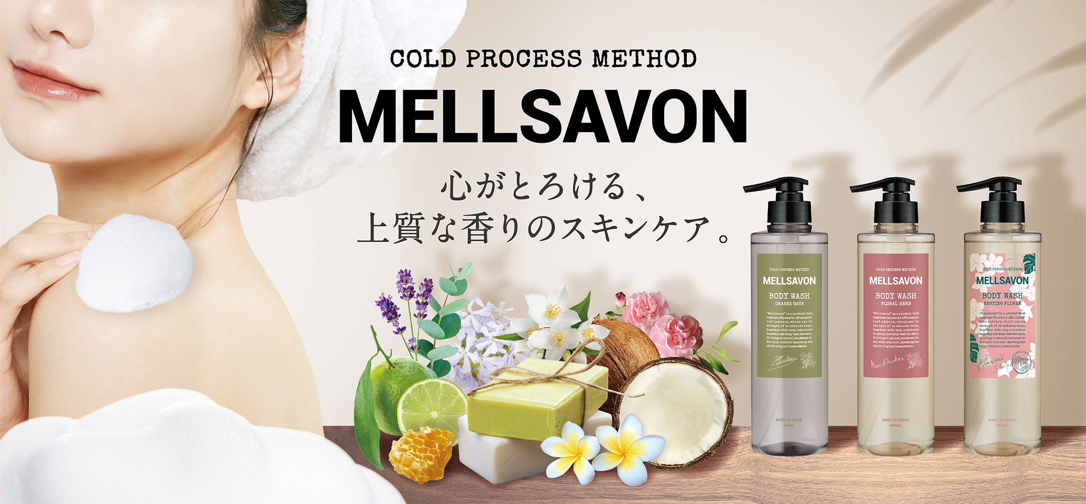 洗浄成分は石けん100%の「メルサボン」ハワイの美容成分と癒しの香りに