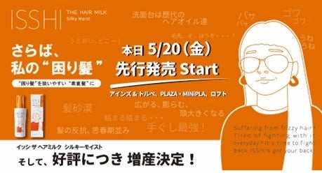 オンラインショップで先行予約分完売 早くも増産決定 サロン品質の イッシ ザ ヘアミルク が 本日5 金 バラエティショップで先行発売スタート 株式会社ジャパン ゲートウェイのプレスリリース