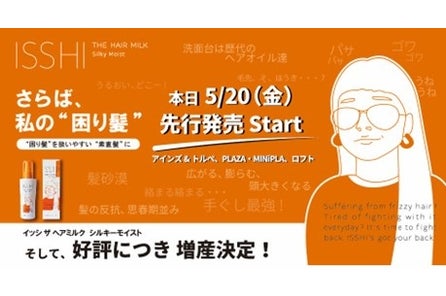 オンラインショップで先行予約分完売 早くも増産決定 サロン品質の イッシ ザ ヘアミルク が 本日5 金 バラエティショップで先行発売スタート 株式会社ジャパン ゲートウェイのプレスリリース オンラインショップで先行予約分完売 早くも増産決定 サロン品質の イッシ ザ ヘアミルク が 本日5 金 バラエティショップで先行発売スタート 株式会社ジャパン ゲートウェイのプレスリリース