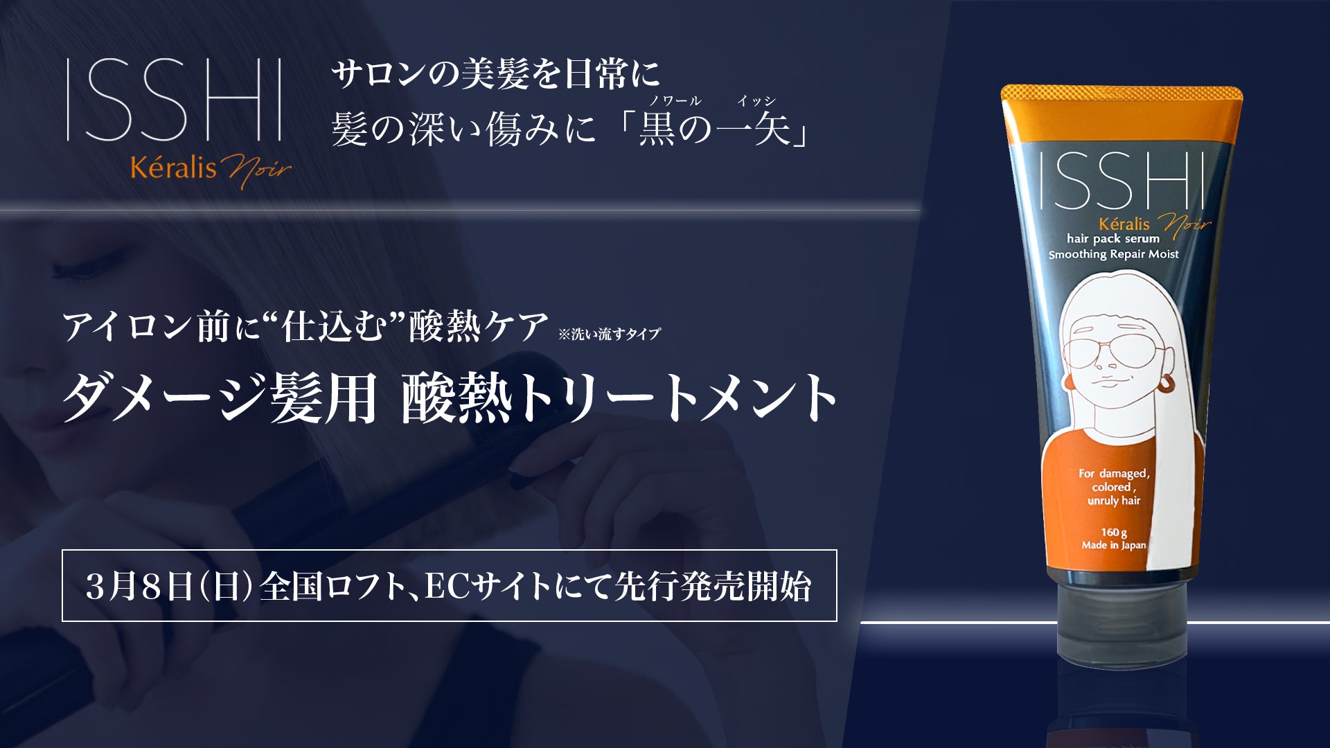 ISSHI発ダメージケアKéralis noir(ケラリス ノワール)。アイロン前に ISSHI発ダメージケアKéralis noir(ケラリス ノワール)。アイロン前に