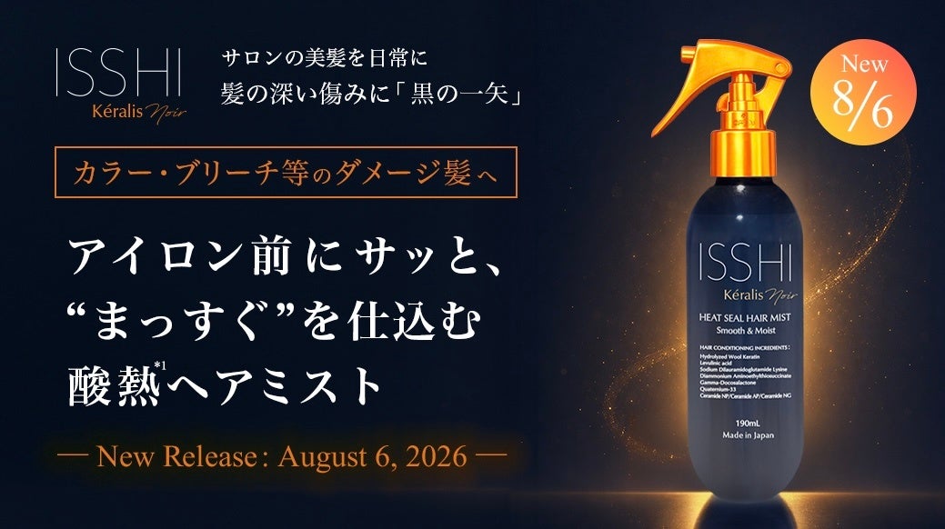 ISSHI発ダメージケアKéralis noir（ケラリスノワール）。アイロン前に“まっすぐ”を仕込む酸熱*¹ヘアミストが本日新登場！忙しい朝もサッと手軽に、くせ・うねり髪をサラツヤまっすぐ髪*³へ