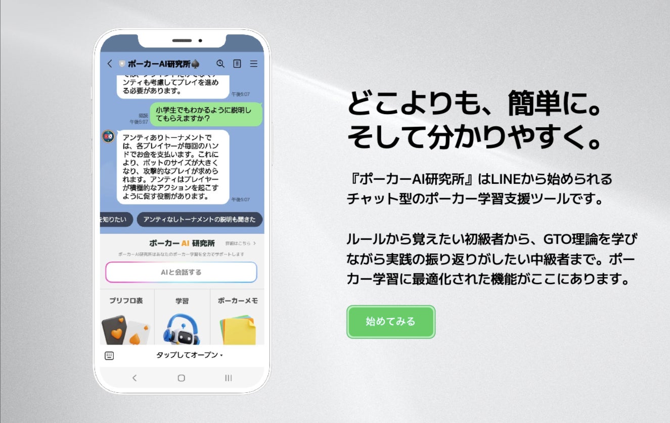 日本初のAIを活用したポーカー学習プラットフォーム『ポーカーAI研究所(β)』の先行配信の受付開始