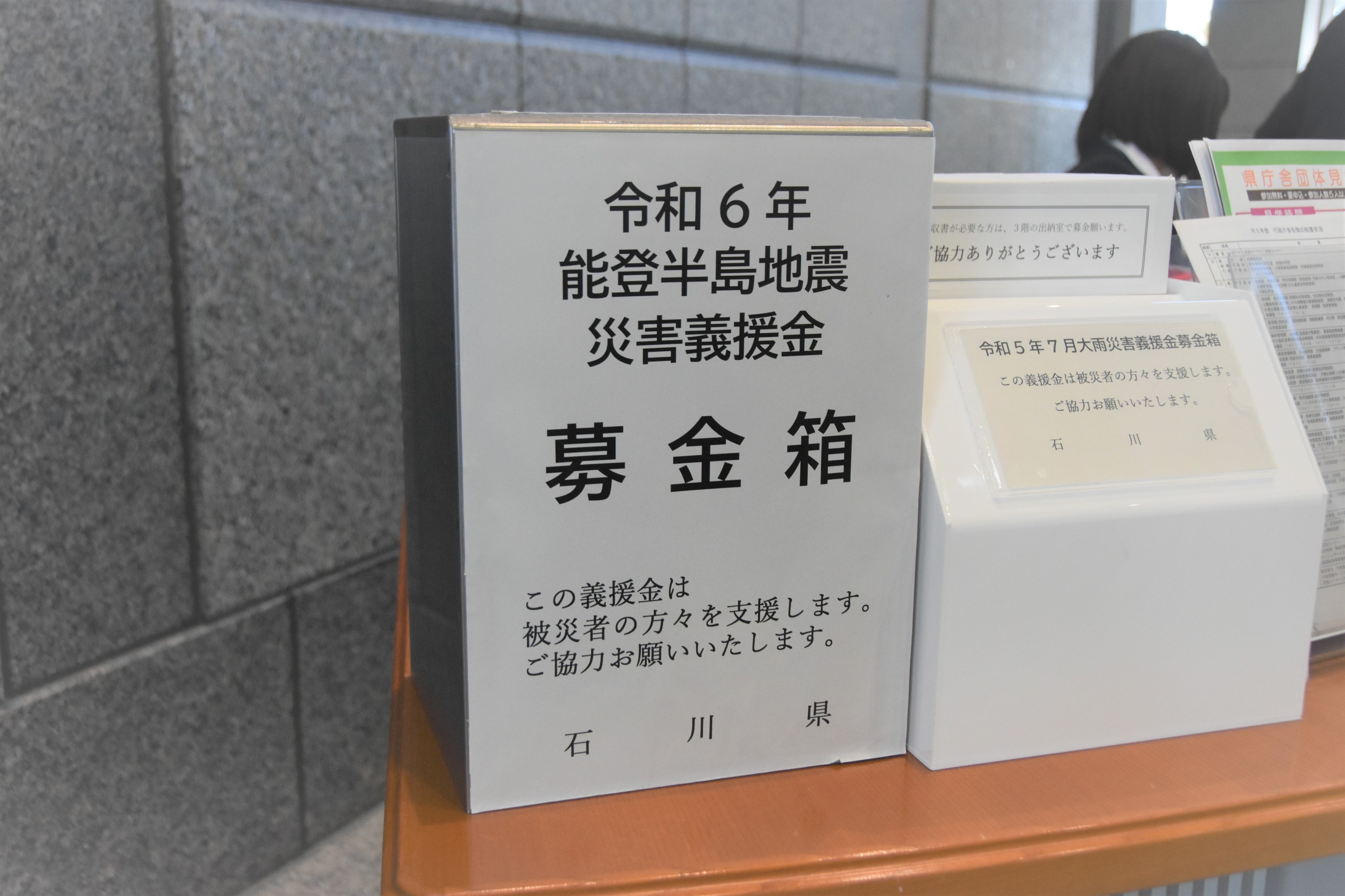 令和6年（2024年）能登半島地震災害義援金の受付について