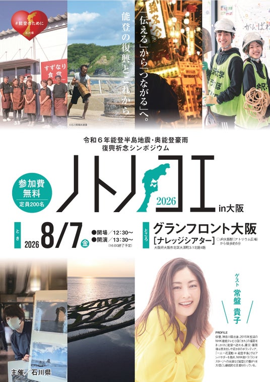 【8/7(金)】令和6年能登半島地震・奥能登豪雨 復興祈念シンポジウム「ノトノコエ 2026 in 大阪」 【8/7(金)】令和6年能登半島地震・奥能登豪雨 復興祈念シンポジウム「ノトノコエ 2026 in 大阪」