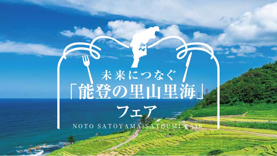世界農業遺産15周年の「能登の里山里海」を味わう ロイヤルホストやホテルで能登食材のフェア