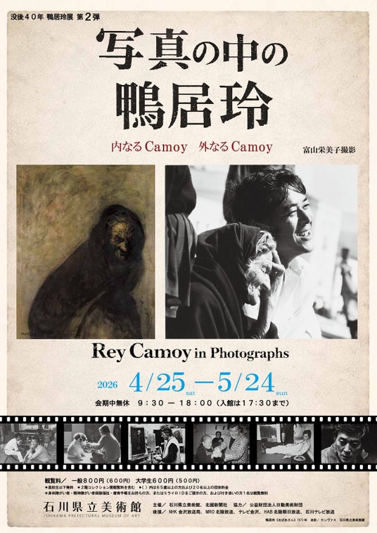 【金沢】没後40年 写真の中の鴨居玲 -内なるCamoy 外なるCamoy-。未発表写真を含む90点のポートレートと油彩画が共鳴する特別展を4/25~5/24に開催 【金沢】没後40年 写真の中の鴨居玲 -内なるCamoy 外なるCamoy-。未発表写真を含む90点のポートレートと油彩画が共鳴する特別展を4/25~5/24に開催