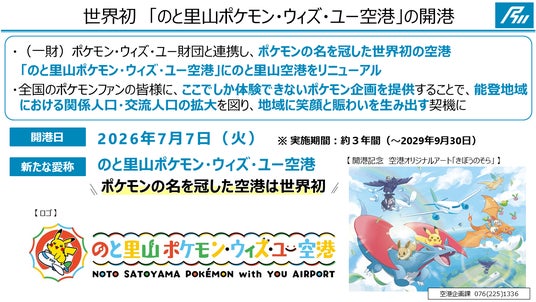 『のと里山ポケモン・ウィズ・ユー空港』7月7日(火)OPEN!! 『のと里山ポケモン・ウィズ・ユー空港』7月7日(火)OPEN!!