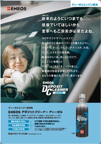 高まる環境対策を背景に、ディーゼルエンジン清浄剤を完全リニューアル 高まる環境対策を背景に、ディーゼルエンジン清浄剤を完全リニューアル