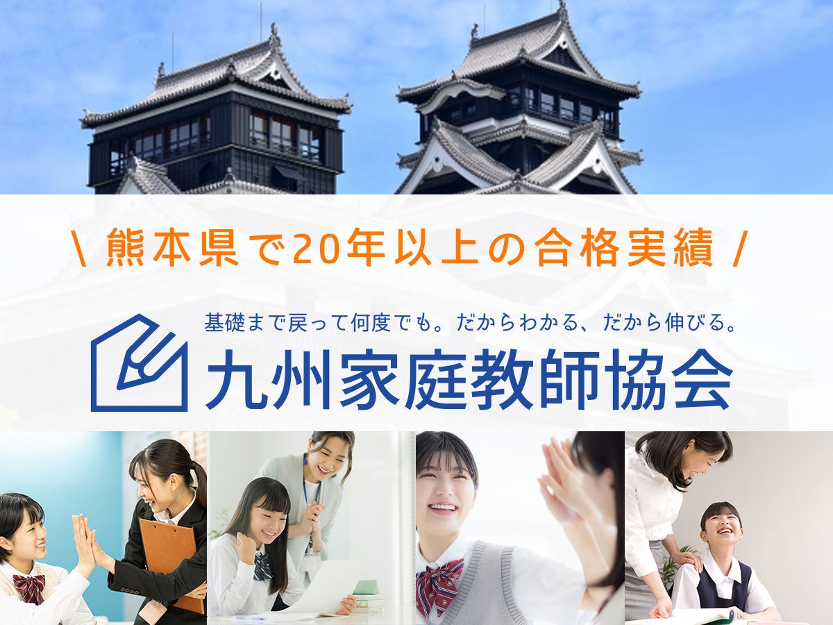 ≪熊本県の方へ≫最大3ヶ月無料！九州家庭教師協会の特別キャンペーン