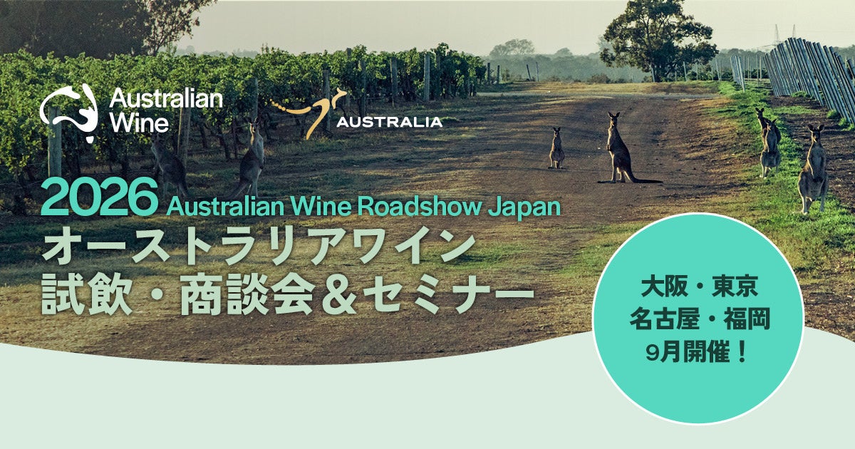 2026オーストラリアワイン試飲・商談会&セミナー(福岡)の会場・出展の様子