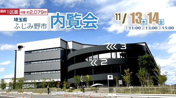 11/13(木)・14(金) 【ロジスクエアふじみ野A】内覧会開催のお知らせ