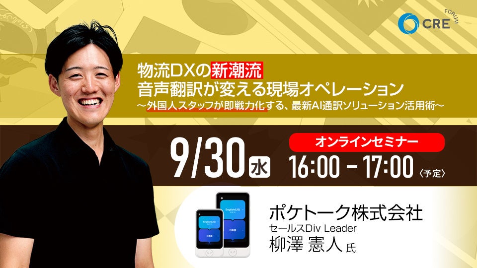 CRE、9/30(水)無料オンラインセミナー開催「物流DXの新潮流　音声翻訳が変える現場オペレーション～外国人スタッフが即戦力化する、最新AI通訳ソリューション活用術～」