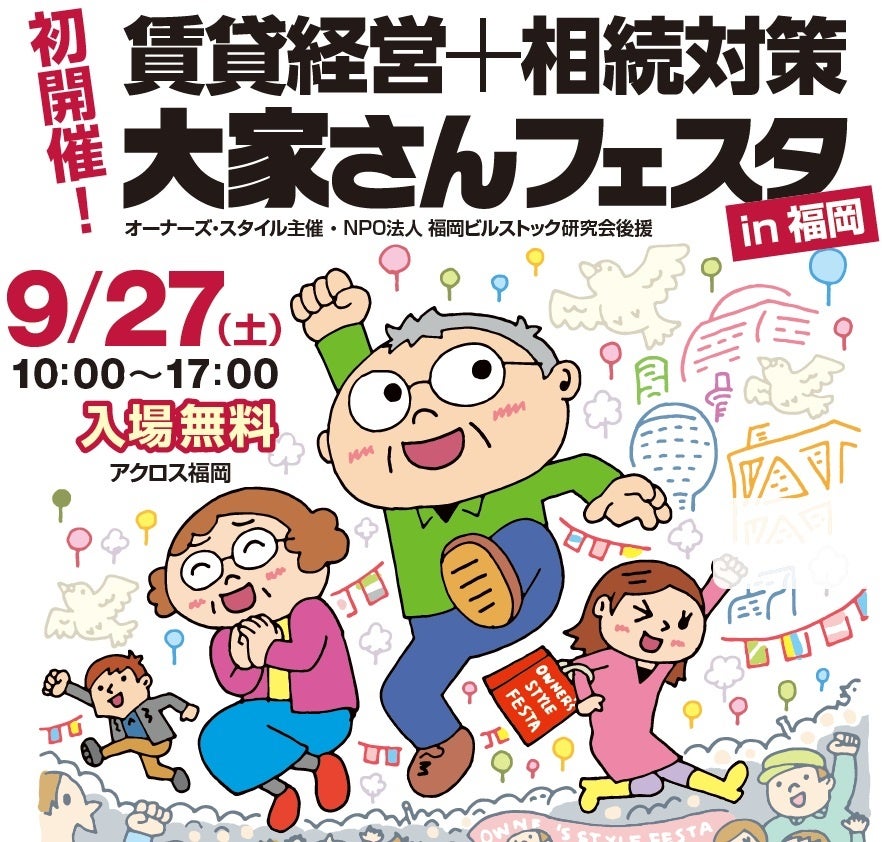 【福岡で初開催】すべての大家さんを応援するイベント「賃貸経営+相続対策 大家さんフェスタ」を2025年9月27日(土)にアクロス福岡で開催!