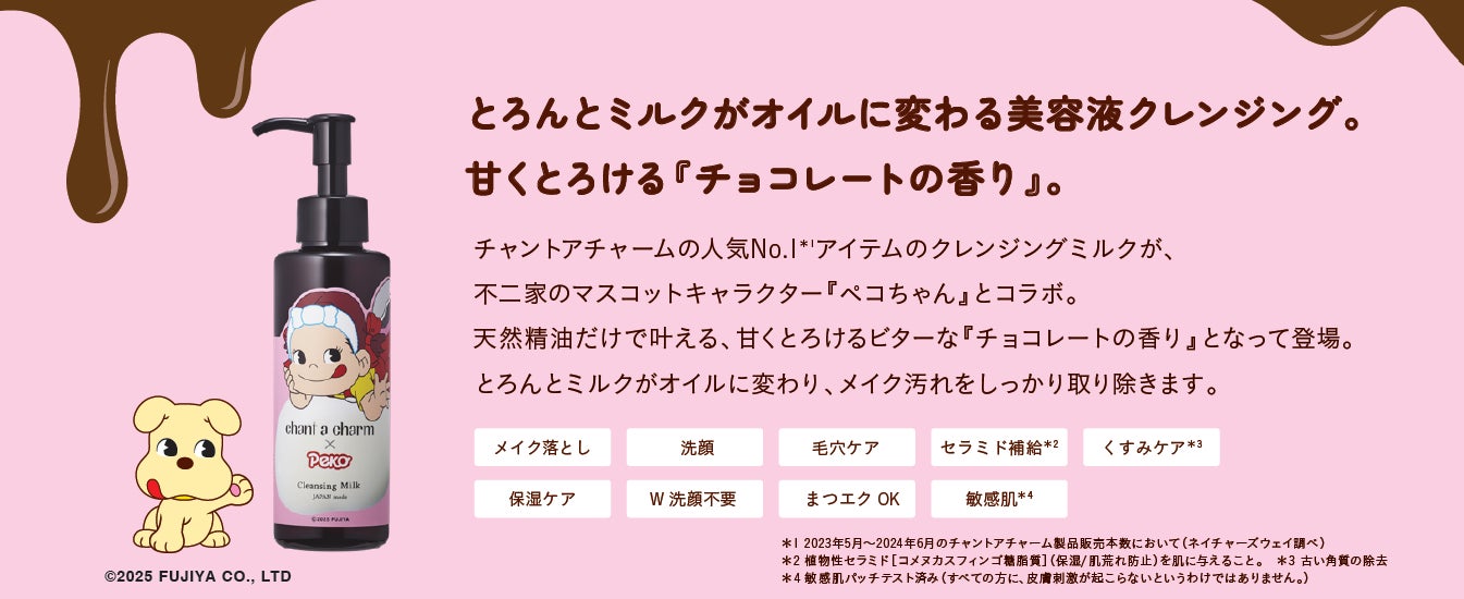 チャントアチャーム × 不二家 ペコちゃんコラボ】とろんとミルクが チャントアチャーム × 不二家 ペコちゃんコラボ】とろんとミルクが