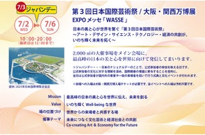 大阪・関西万博会場 EXPO メッセ「WASSE」にて開催!2025.7.2(水)~7.6(日)第3回日本国際芸術祭/大阪・関西万博展 「世界を繋ぎ、未来を創るアート」Bゾーン出展ご紹介
