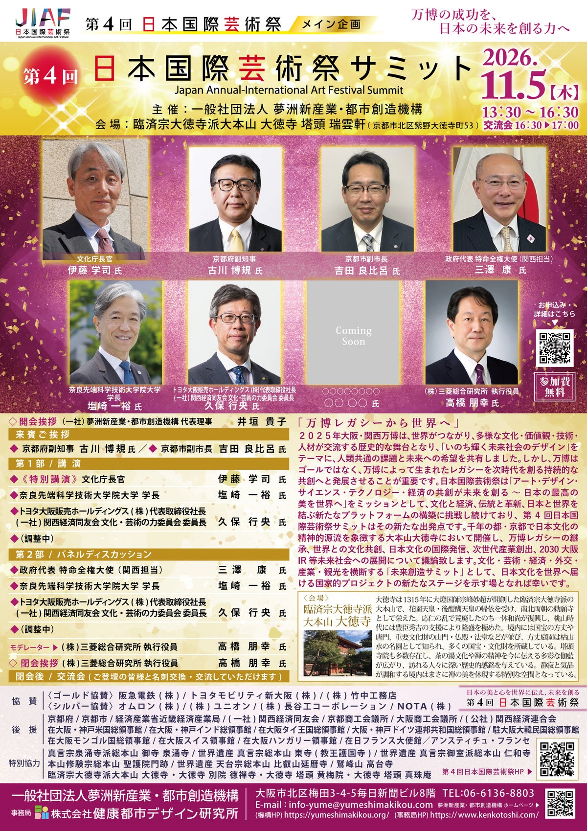 京都・大徳寺で「第4回日本国際芸術祭サミット」11月5日(木)開催、テーマは「万博レガシーから世界へ」