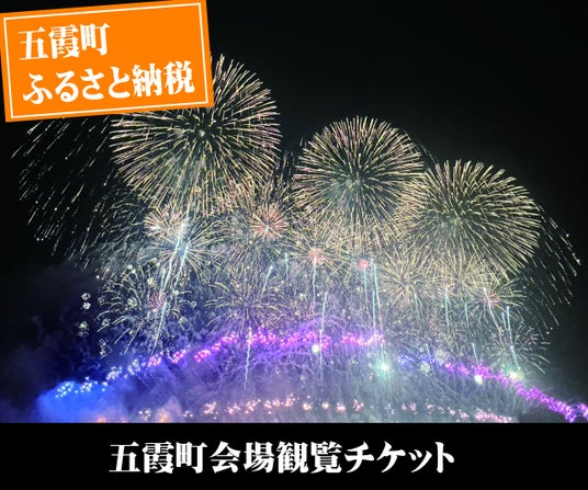 【茨城県五霞町】ふるさと納税で3万発の花火大会を楽しもう!利根川大花火大会の五霞町会場観覧チケットを8月16日(日)まで受付中! 【茨城県五霞町】ふるさと納税で3万発の花火大会を楽しもう!利根川大花火大会の五霞町会場観覧チケットを8月16日(日)まで受付中!