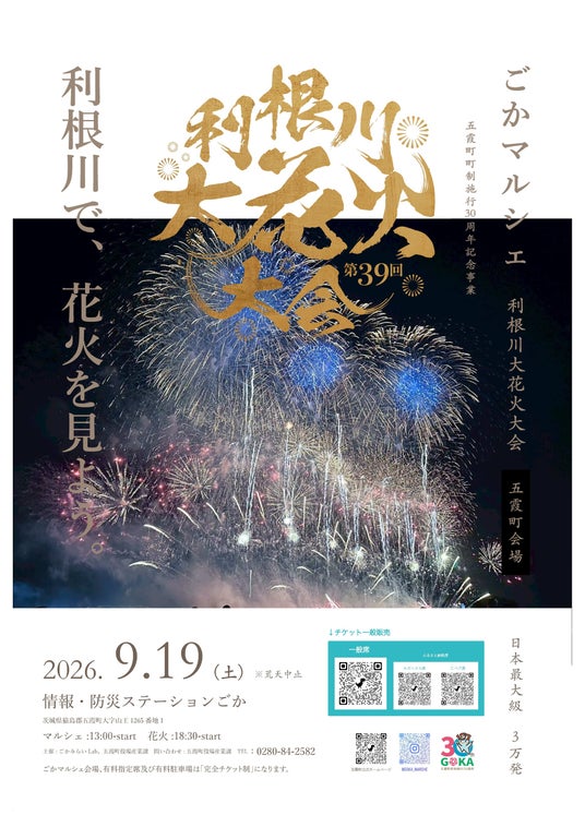 【茨城県五霞町】夏の締めくくりは、五霞で決まり! 第39回利根川大花火大会~五霞町会場~チケット販売中! 【茨城県五霞町】夏の締めくくりは、五霞で決まり! 第39回利根川大花火大会~五霞町会場~チケット販売中!