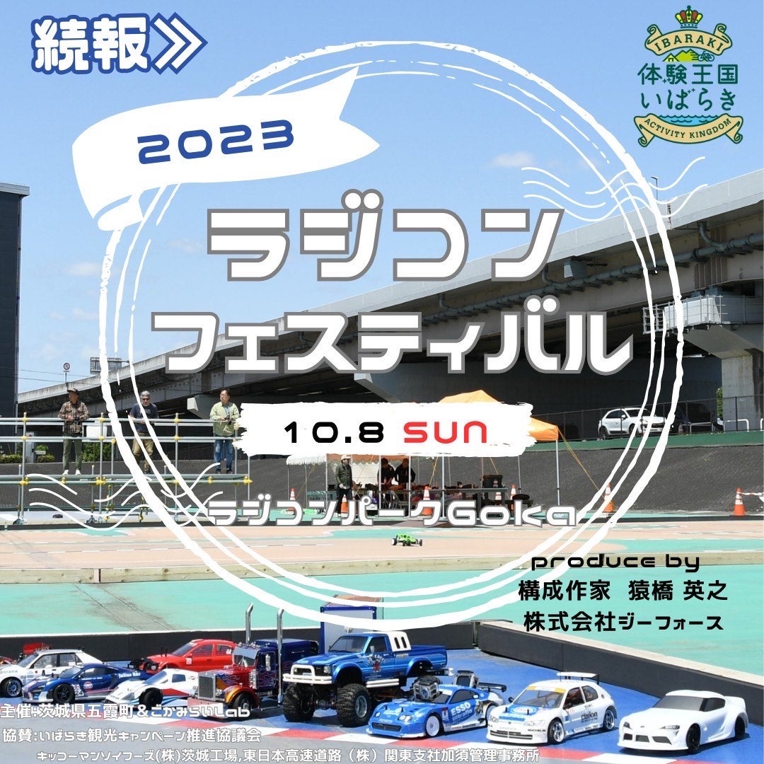 茨城県五霞町 2023年10月8日に全国初となる自治体が主催するラジコンイベントを開催。 2