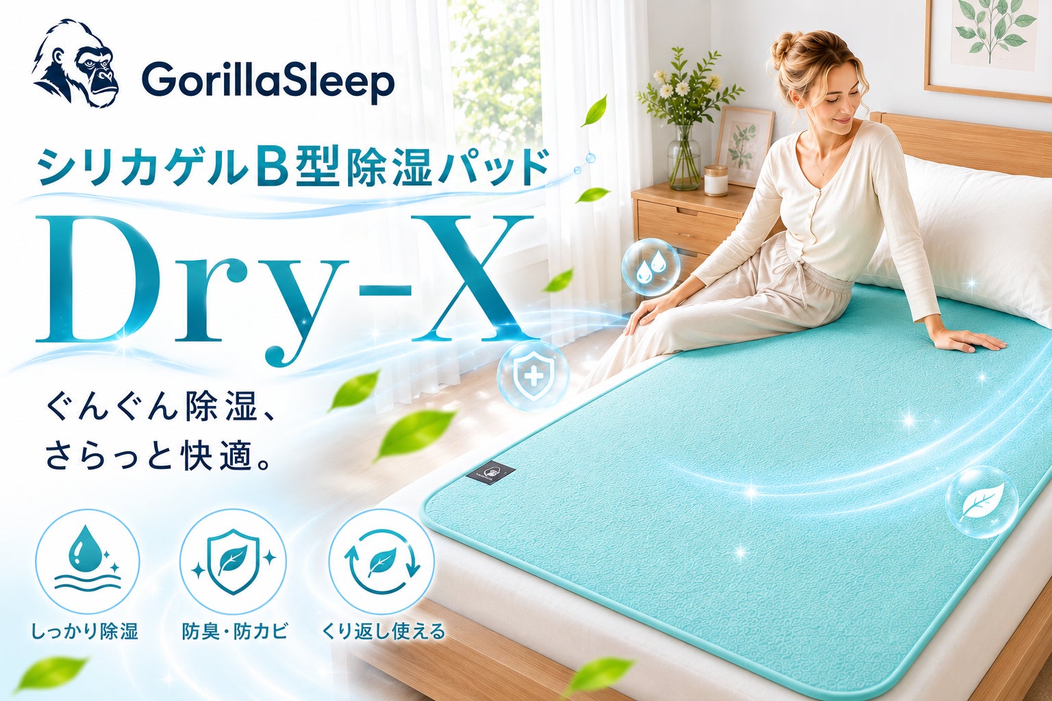 梅雨の夜も快適に寝床をリセット。Gorilla Sleepから「除湿パッドDry-X 梅雨の夜も快適に寝床をリセット。Gorilla Sleepから「除湿パッドDry-X