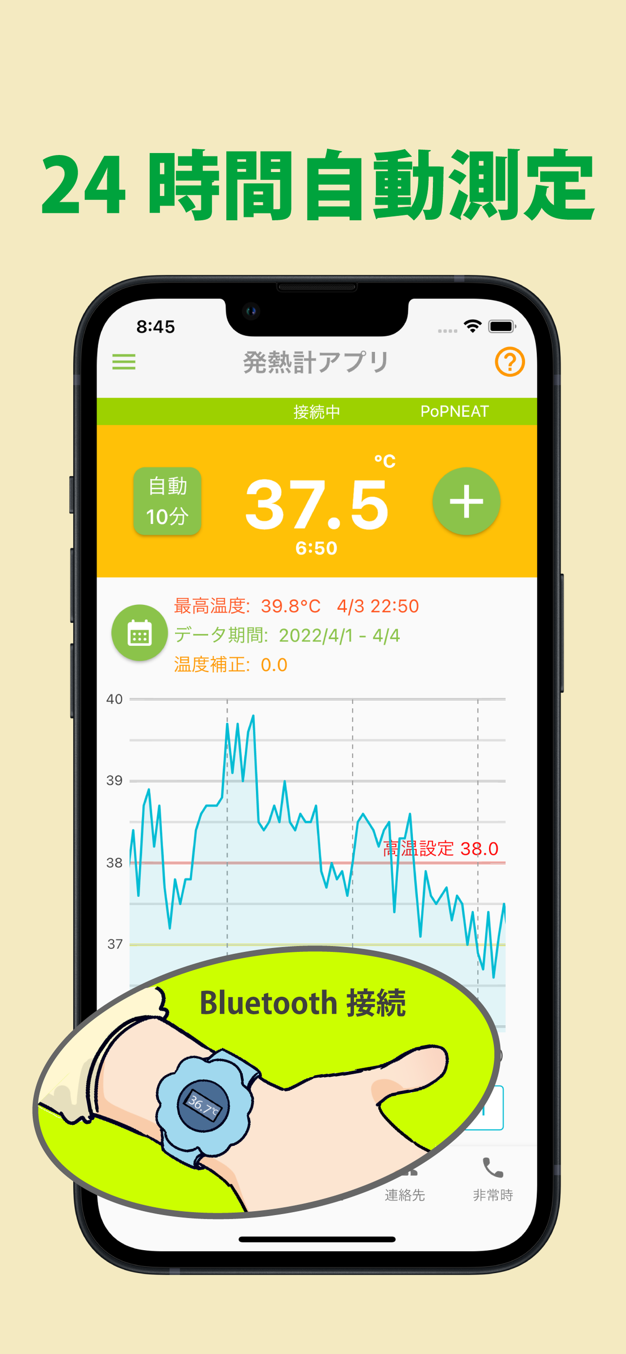 24時間自動測定