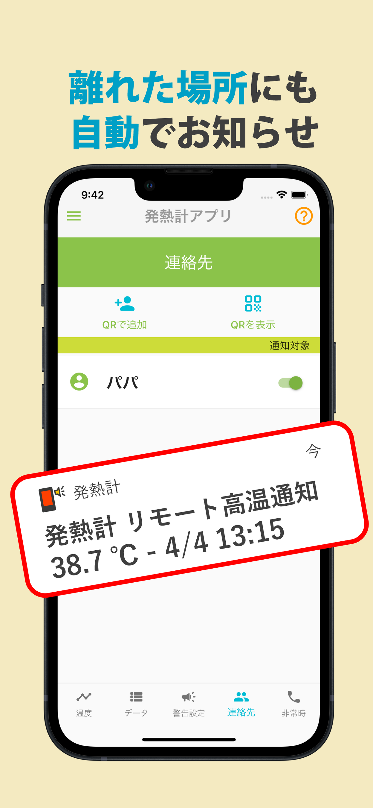 離れた場所にも自動でお知らせ