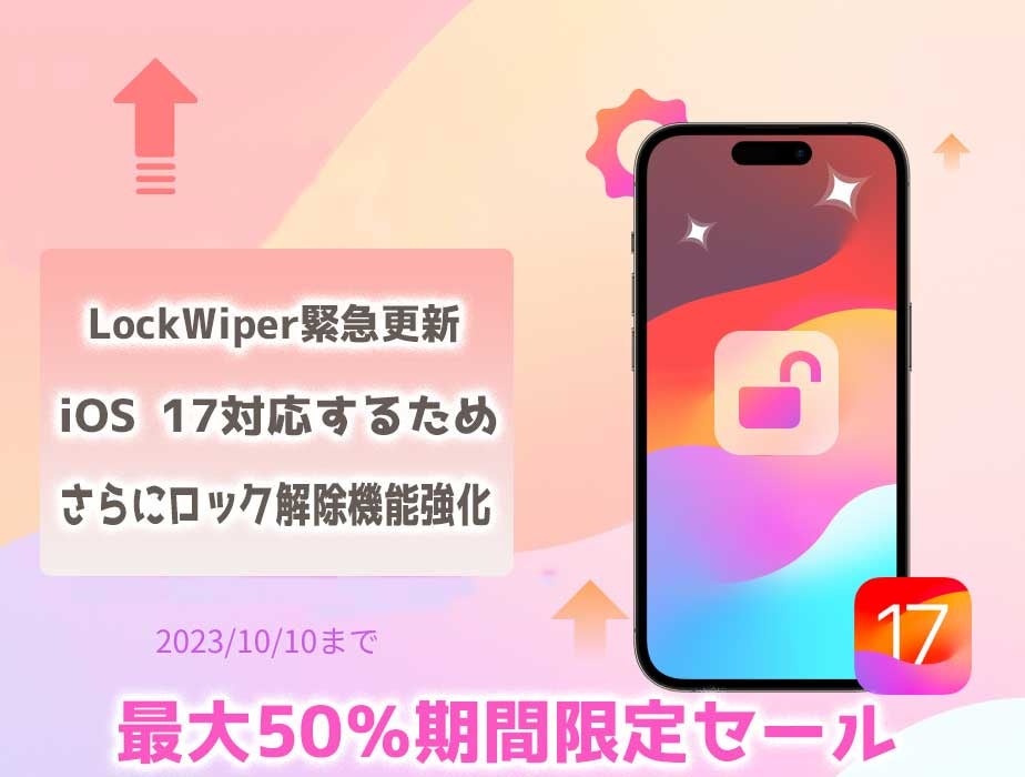 LockWiper緊急更新】iOS 17対応するため、さらにiPhoneロック