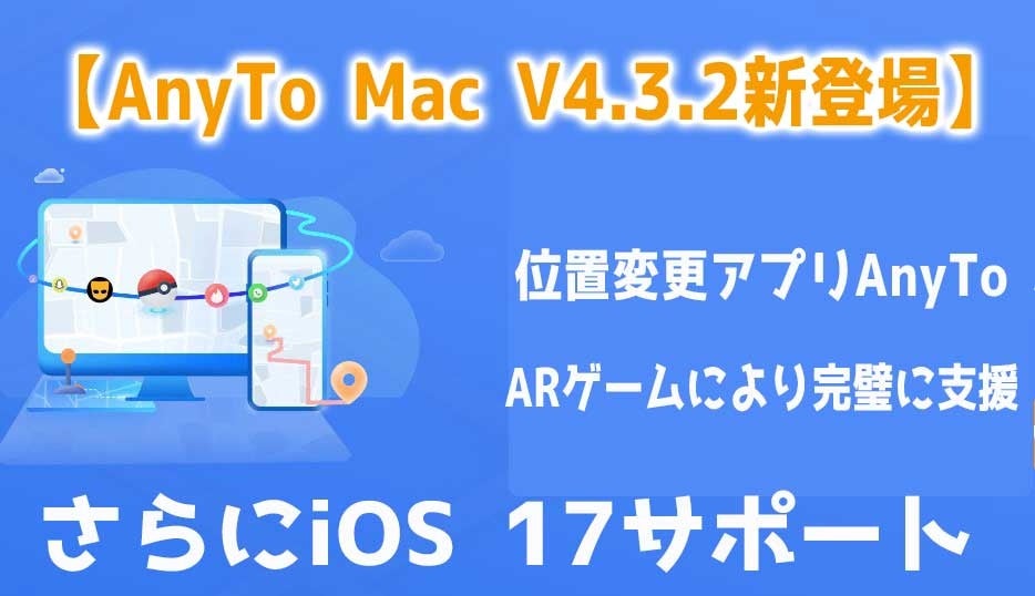 【AnyTo Mac V4.3.2新登場】iOS 17サポート&ARゲーム完璧支援! 【AnyTo Mac V4.3.2新登場】iOS 17サポート&ARゲーム完璧支援!