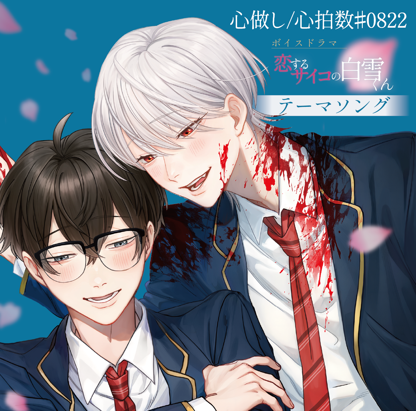 taskey STUDIO人気作『恋するサイコの白雪くん』ボイスドラマCD